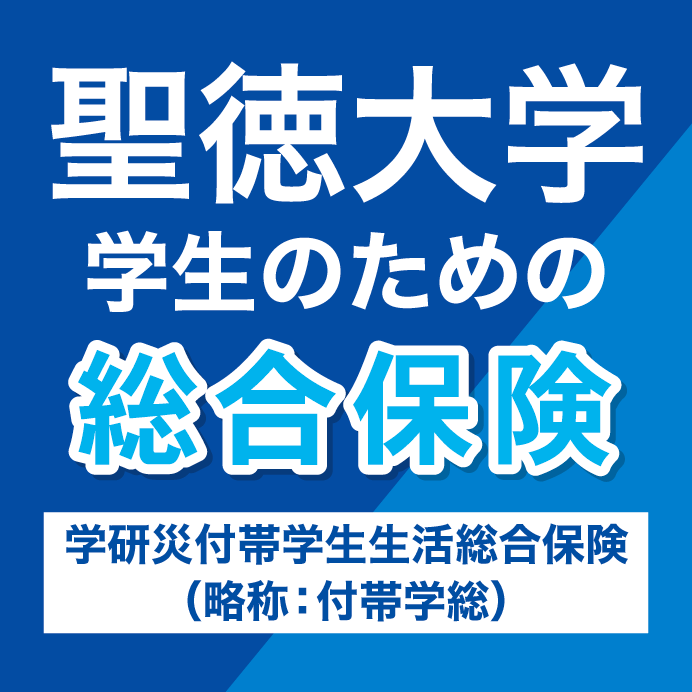 聖徳大学 学生のための総合保険
