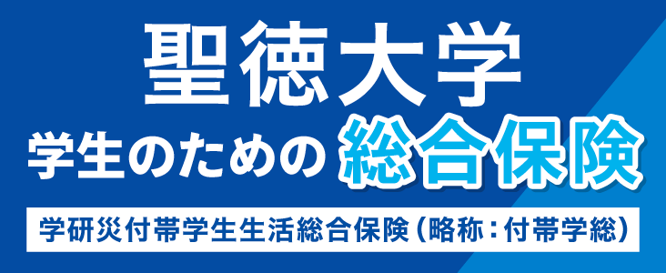 聖徳大学 学生のための総合保険